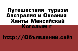 Путешествия, туризм Австралия и Океания. Ханты-Мансийский,Когалым г.